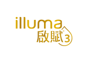 illuma 啟賦